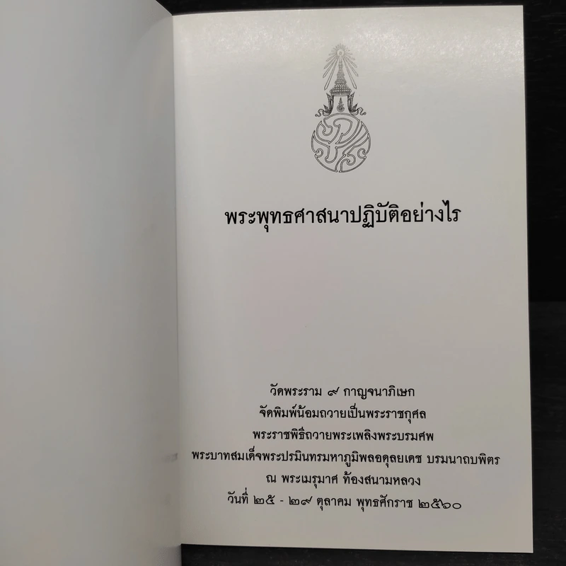 พระพุทธศาสนาปฏิบัติอย่างไร รูปที่ 5