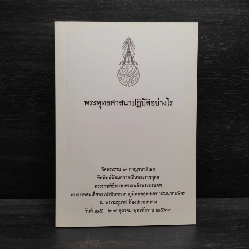 พระพุทธศาสนาปฏิบัติอย่างไร รูปที่ 1