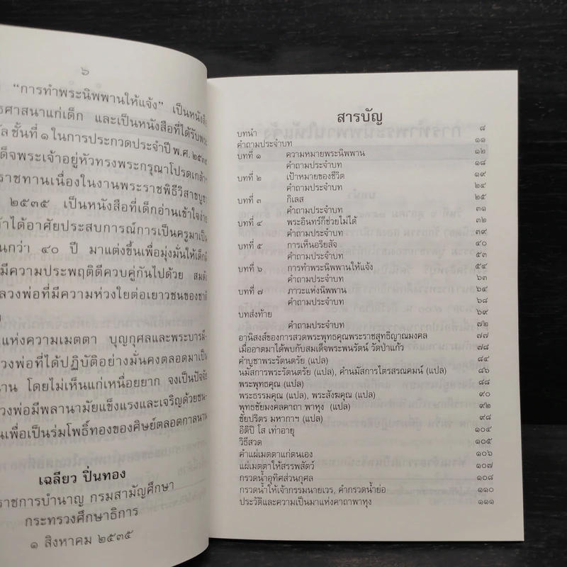 การทำพระนิพพานให้แจ้ง และบทสวดมนต์ถวายพรพระพร้อมด้วยคำแปล - พระเทพสิงหบุราจารย์ รูปที่ 6