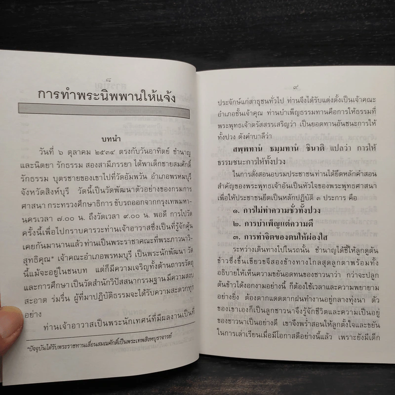 การทำพระนิพพานให้แจ้ง และบทสวดมนต์ถวายพรพระพร้อมด้วยคำแปล - พระเทพสิงหบุราจารย์ รูปที่ 7