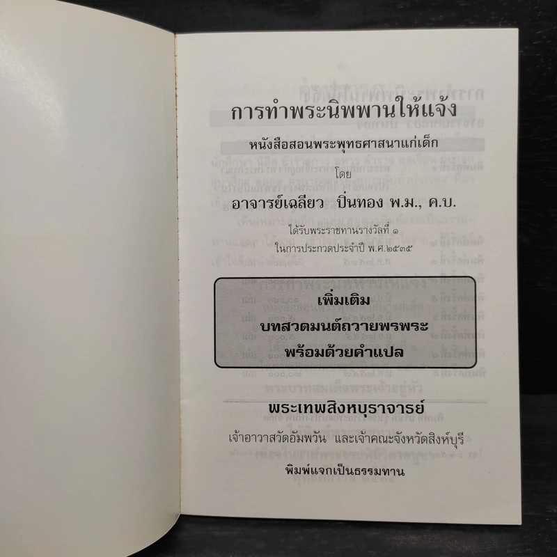 การทำพระนิพพานให้แจ้ง และบทสวดมนต์ถวายพรพระพร้อมด้วยคำแปล - พระเทพสิงหบุราจารย์ รูปที่ 5