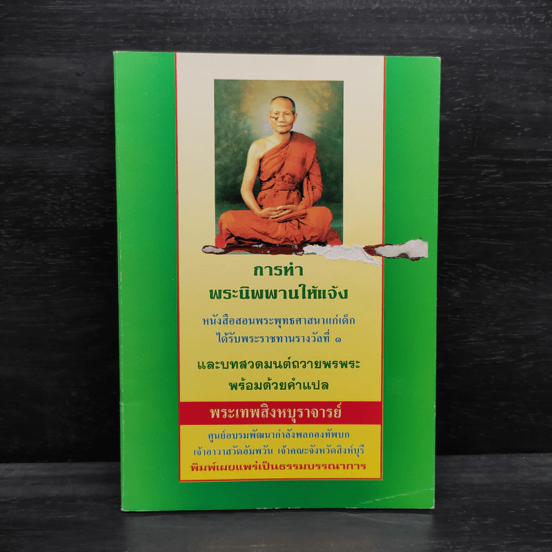 การทำพระนิพพานให้แจ้ง และบทสวดมนต์ถวายพรพระพร้อมด้วยคำแปล - พระเทพสิงหบุราจารย์ รูปที่ 1