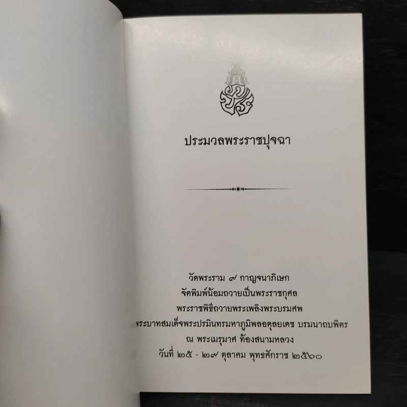 ประมวลพระราชปุจฉา รูปที่ 5