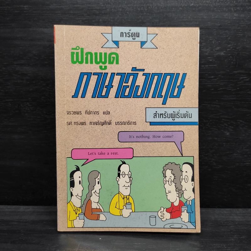 การ์ตูน ฝึกพูดภาษาอังกฤษ สำหรับผู้เริ่มต้น รูปที่ 1