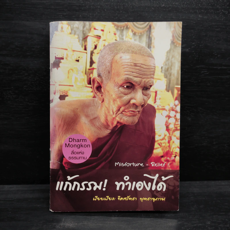แก้กรรม! ทำเองได้ - จิตศรัทธา พุทธานุภาพ รูปที่ 1