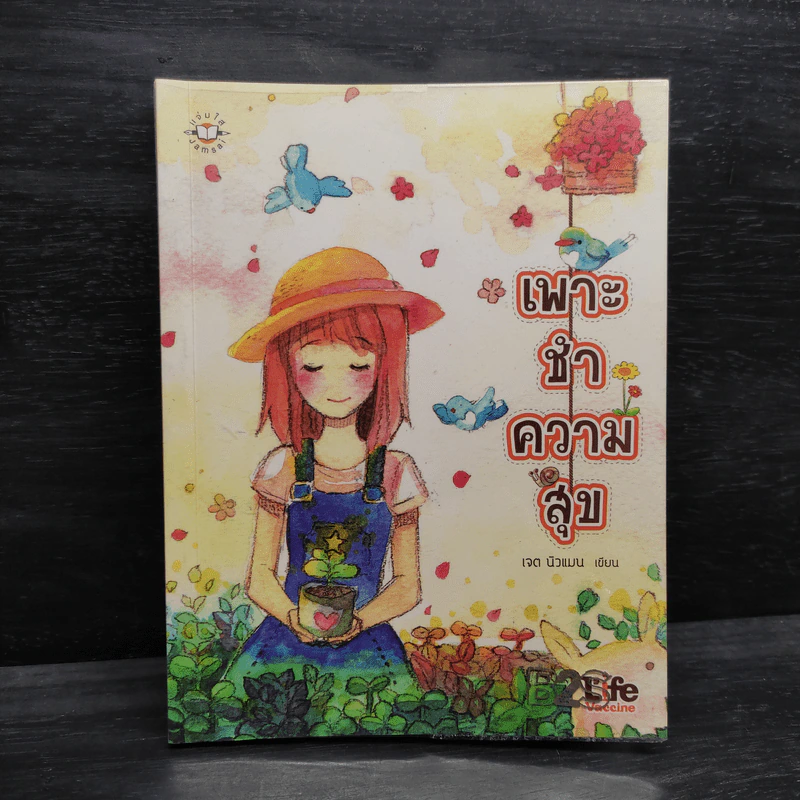 เพาะชำความสุข - เจต นิวแมน รูปที่ 1