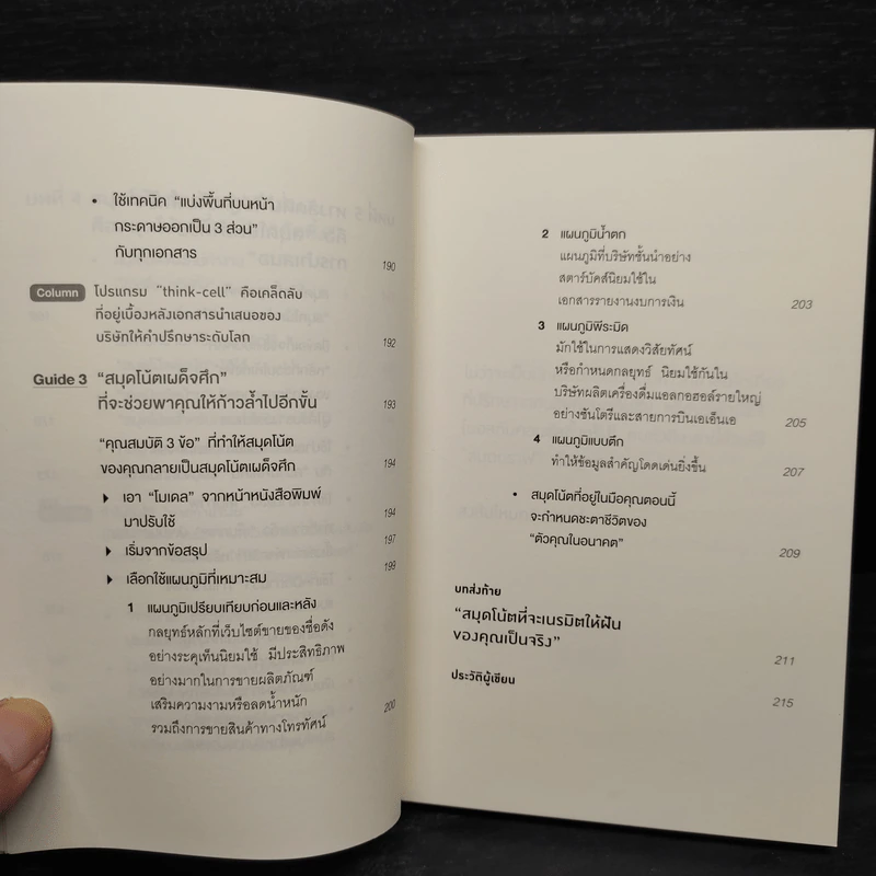 ทำไมคนที่ทำงานเก่งที่สุดถึงใช้สมุดกราฟ - ทะคะฮะชิ มะชะฟุมิ รูปที่ 9