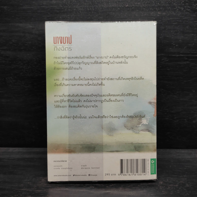 นางบาป - กิ่งฉัตร รูปที่ 2