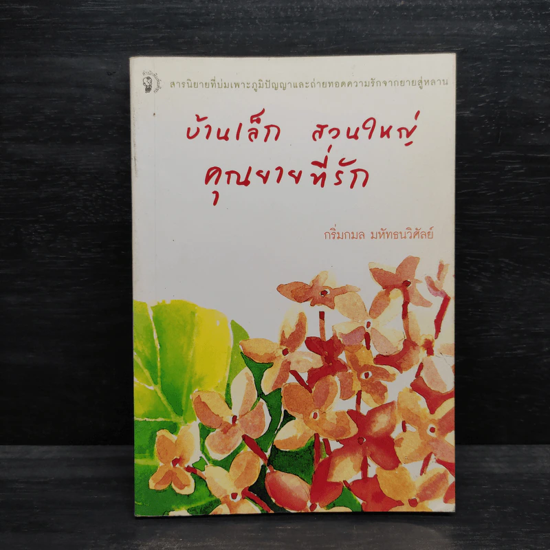 บ้านเล็ก สวนใหญ่ คุณยายที่รัก - กริ่มกมล มหัทธนวิศัลย์ รูปที่ 1