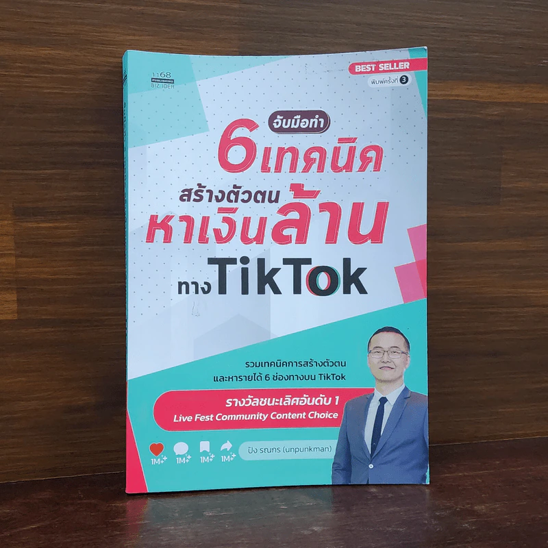 จับมือทำ 6 เทคนิคสร้างตัวตนหาเงินล้านทาง Tiktok - ปัง รณกร รูปที่ 1