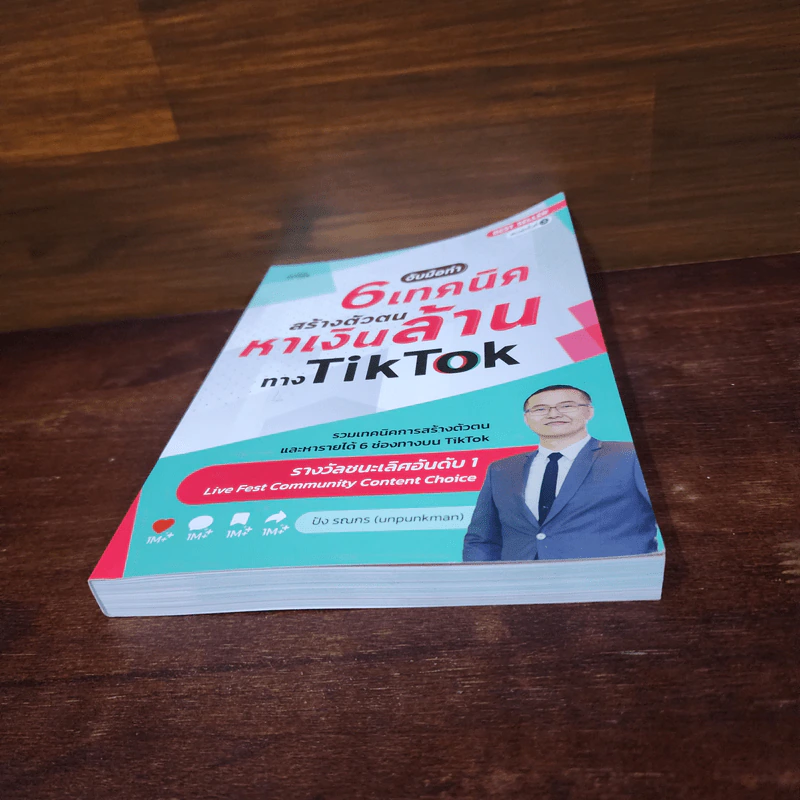 จับมือทำ 6 เทคนิคสร้างตัวตนหาเงินล้านทาง Tiktok - ปัง รณกร รูปที่ 4