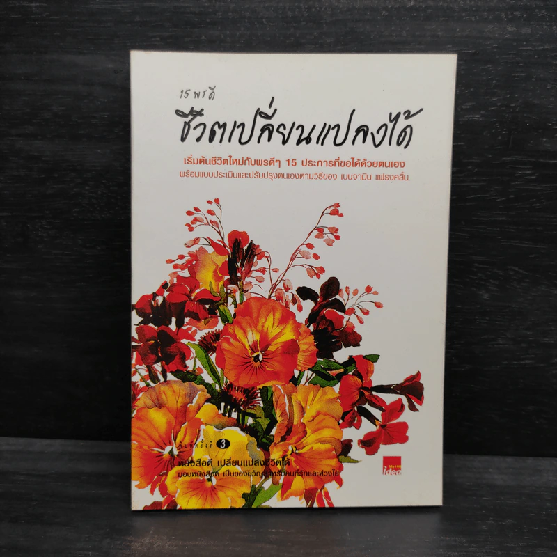 15 พรดี ชีวิตเปลี่ยนแปลงได้ รูปที่ 1