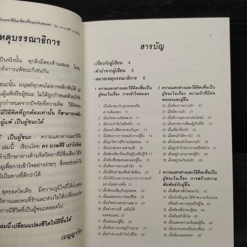 จากผู้แพ้ เป็นผู้ชนะ - ดร.นวลศิริ เปาโรหิตย์ รูปที่ 6