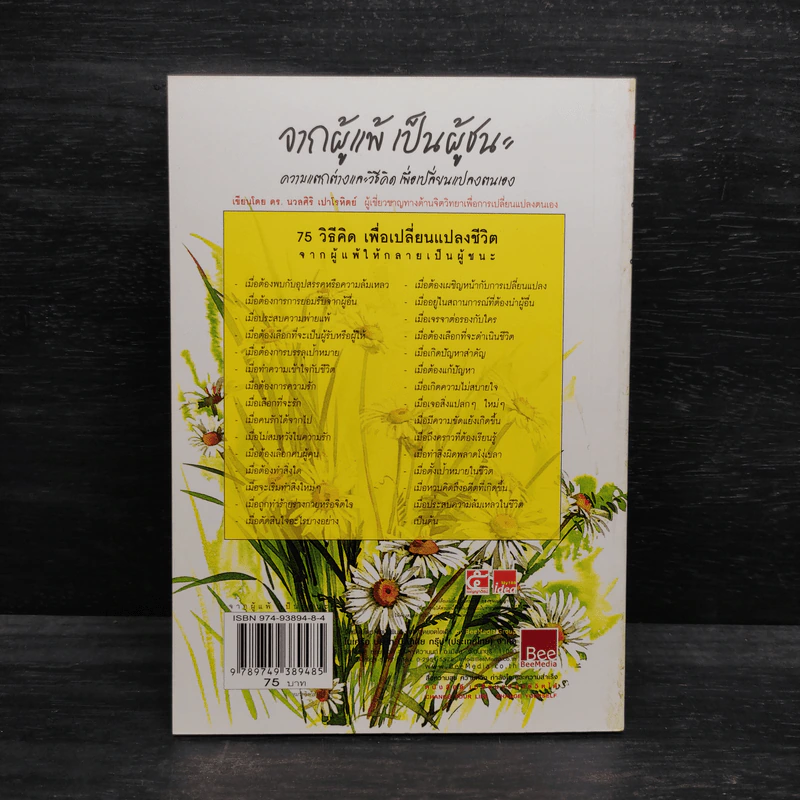 จากผู้แพ้ เป็นผู้ชนะ - ดร.นวลศิริ เปาโรหิตย์ รูปที่ 2
