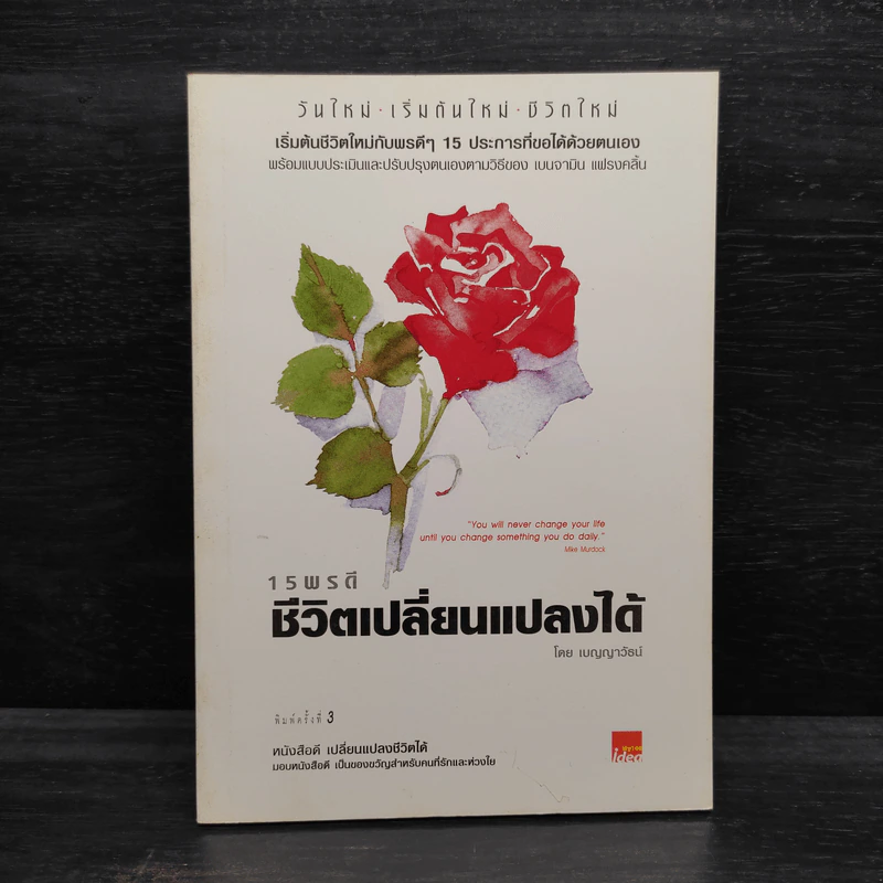 15 พรดี ชีวิตเปลี่ยนแปลงได้ - เบญญาวัธน์ รูปที่ 1