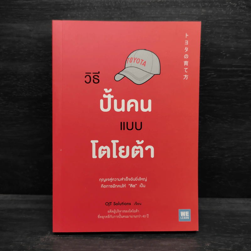 วิธีปั้นคนแบบโตโยต้า - OJT Solutions รูปที่ 1