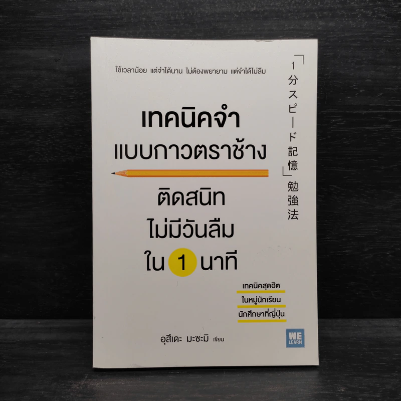 เทคนิคจำแบบกาวตราช้าง ติดสนิทไม่มีวันลืมใน 1 นาที - อุสึเดะ มะซะมิ รูปที่ 1