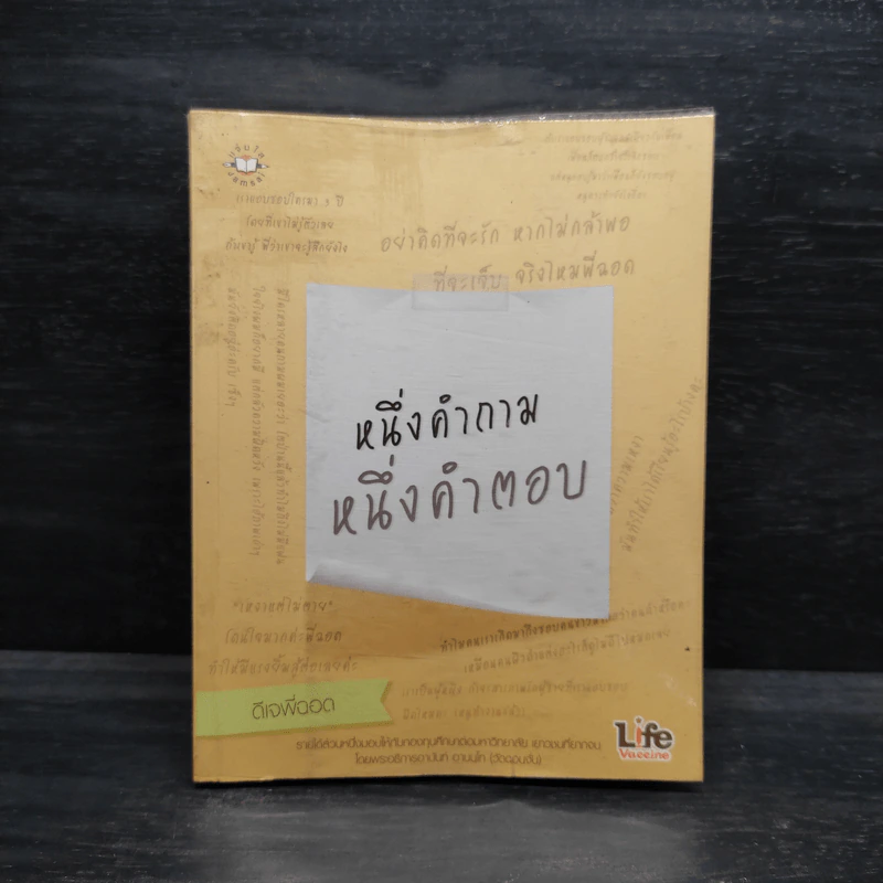 หนึ่งคำถาม หนึ่งคำตอบ - ดีเจพี่ฉอด รูปที่ 1