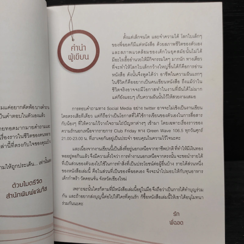 หนึ่งคำถาม หนึ่งคำตอบ - ดีเจพี่ฉอด รูปที่ 5
