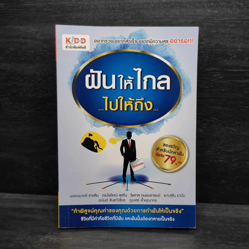 ฝันให้ไกล ไปให้ถึง รูปที่ 1