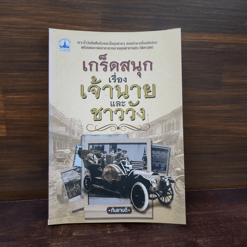 เกร็ดสนุกเรื่องเจ้านายและชาววัง - กันยาบดี รูปที่ 1