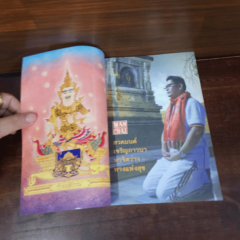 บทสาธยายมนต์ เพื่อมงคลชีวิต - อาจารย์วันชัย รวยอารี รูปที่ 6
