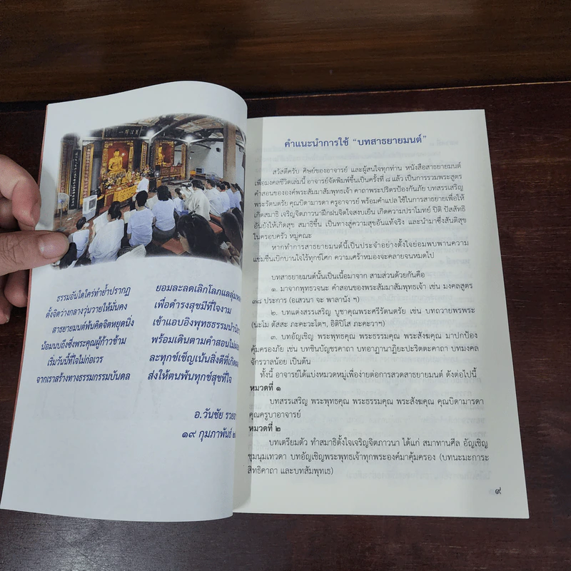 บทสาธยายมนต์ เพื่อมงคลชีวิต - อาจารย์วันชัย รวยอารี รูปที่ 8