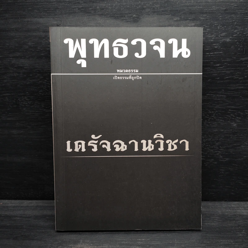 พุทธวจน ฉบับ 12 เดรัจฉานวิชา รูปที่ 1