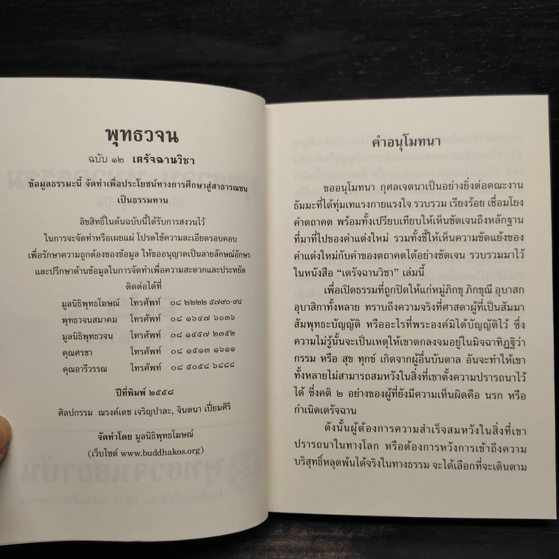 พุทธวจน ฉบับ 12 เดรัจฉานวิชา รูปที่ 5