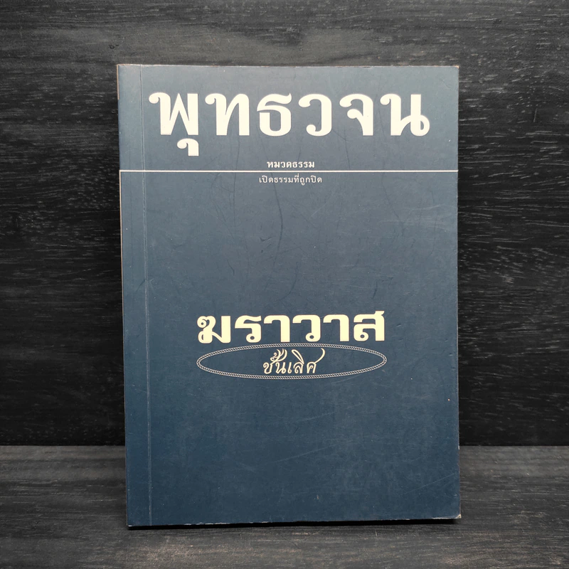 พุทธวจน ฉบับ 7 ฆราวาสชั้นเลิศ รูปที่ 1