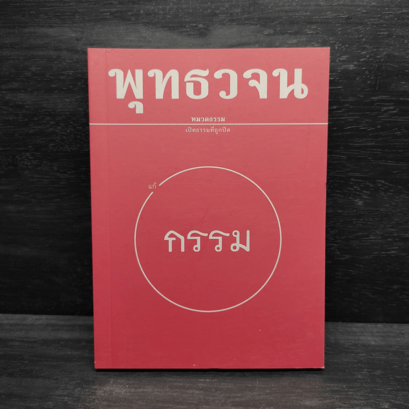 พุทธวจน ฉบับ 5 แก้กรรม รูปที่ 1