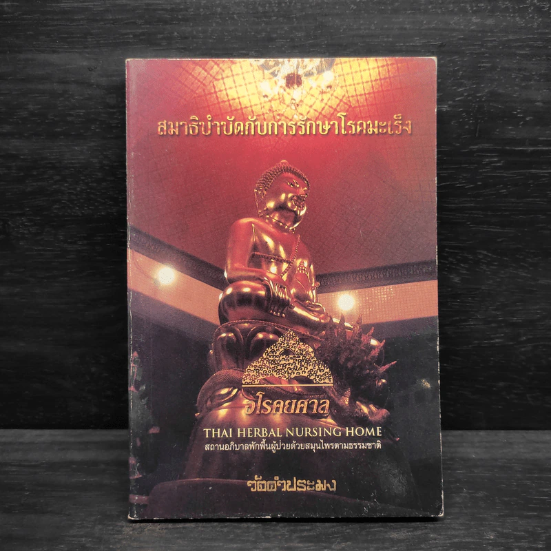 สมาธิบำบัดกับการรักษาโรคมะเร็ง อโรคยศาล รูปที่ 1