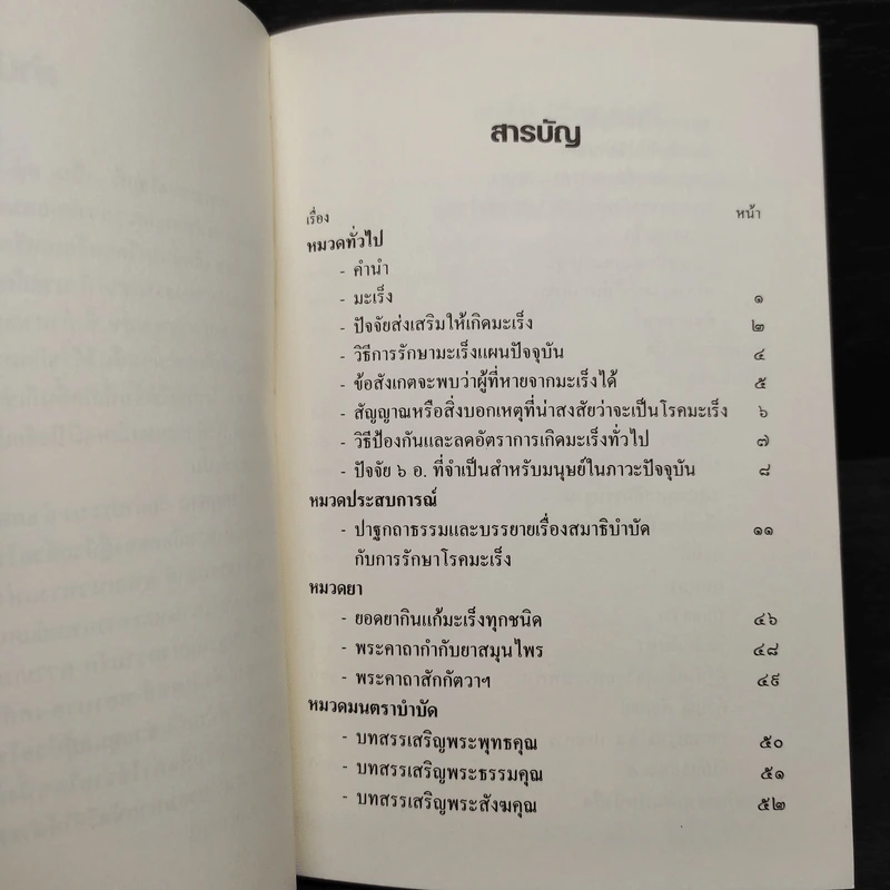 สมาธิบำบัดกับการรักษาโรคมะเร็ง อโรคยศาล รูปที่ 6