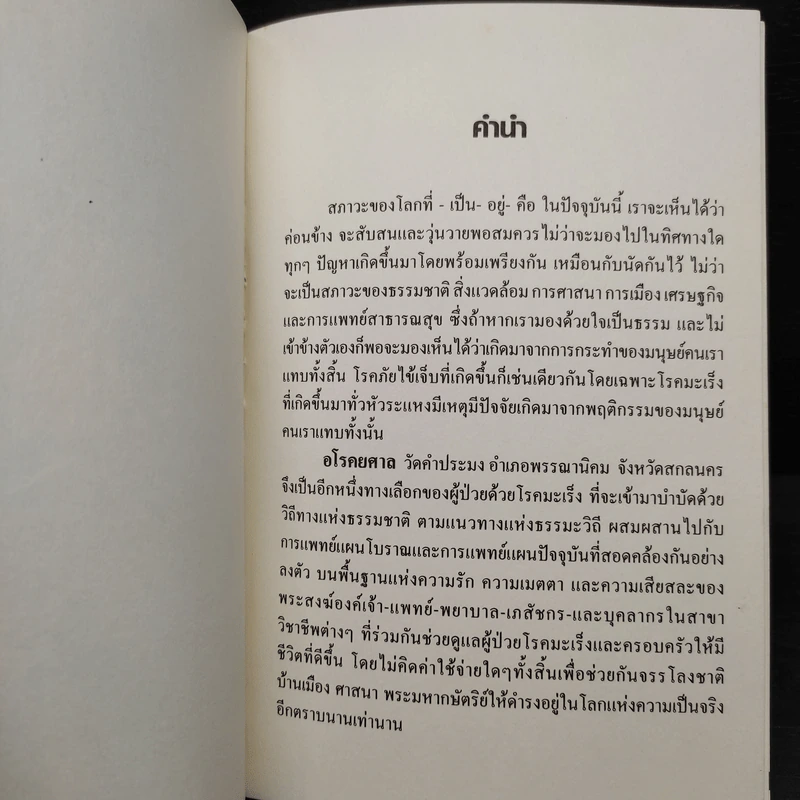 สมาธิบำบัดกับการรักษาโรคมะเร็ง อโรคยศาล รูปที่ 5