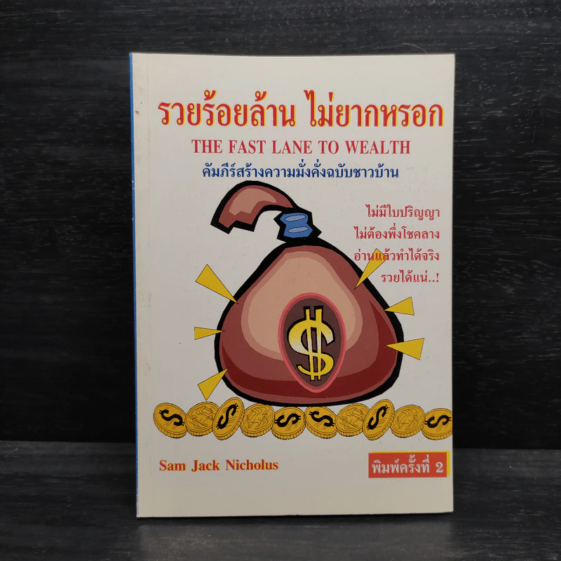 รวยร้อยล้าน ไม่ยากหรอก - Sam Jack Nicholus รูปที่ 1