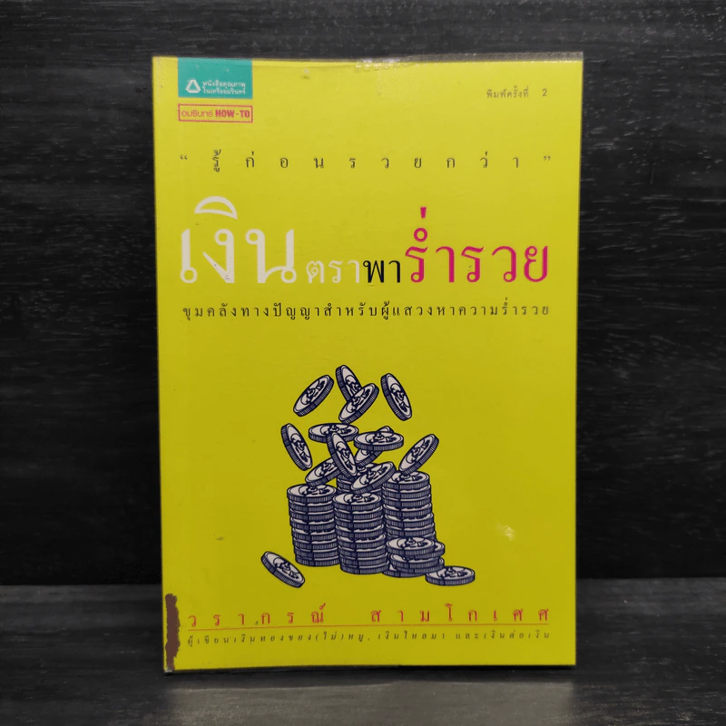 เงินตราพาร่ำรวย - วรากรณ์ สามโกเศศ รูปที่ 1
