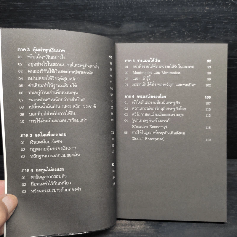 เงินตราพาร่ำรวย - วรากรณ์ สามโกเศศ รูปที่ 6