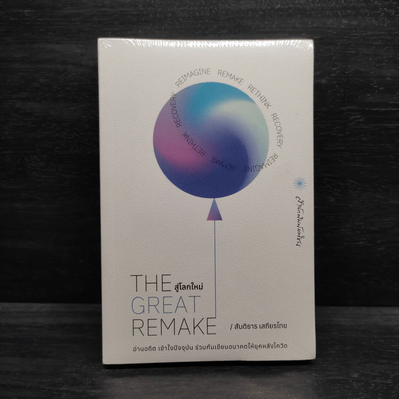 THE GREAT REMAKE สู่โลกใหม่ - สันติธาร เสถียรไทย รูปที่ 1