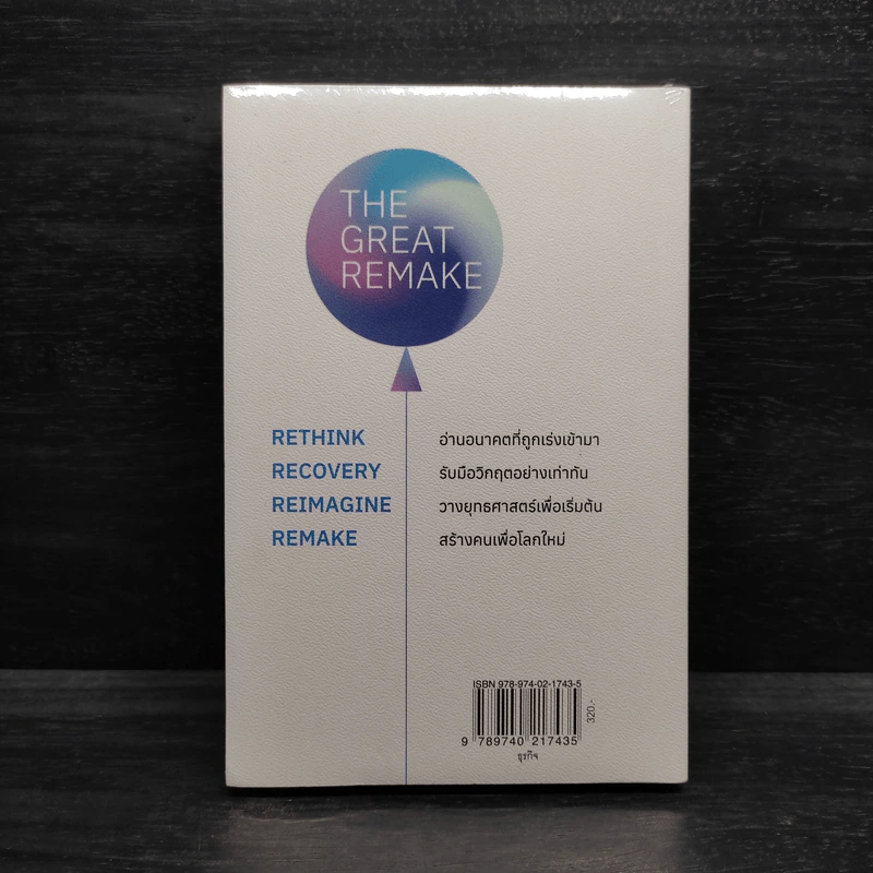 THE GREAT REMAKE สู่โลกใหม่ - สันติธาร เสถียรไทย รูปที่ 2