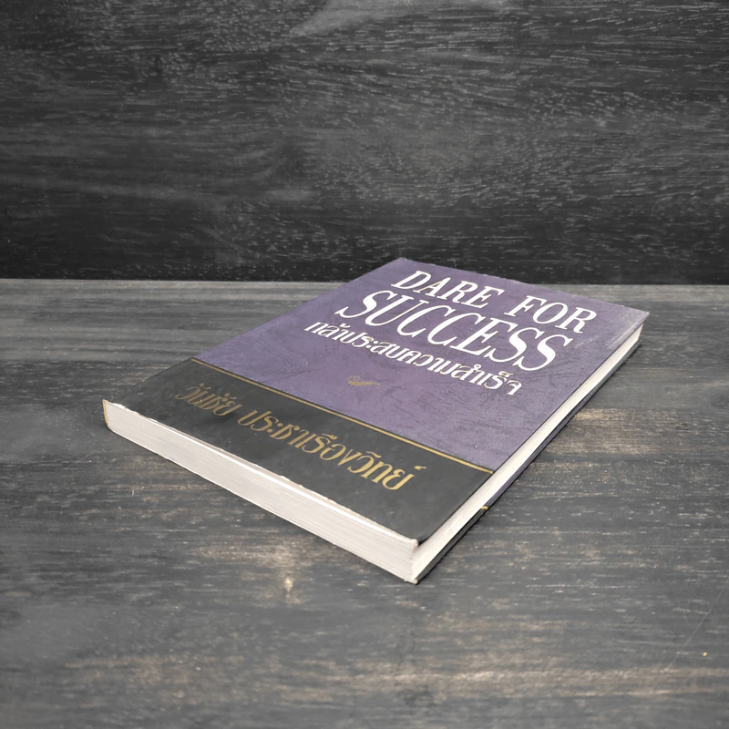 กล้าประสบความสำเร็จ - วันชัย ประชาเรืองวิทย์ รูปที่ 4