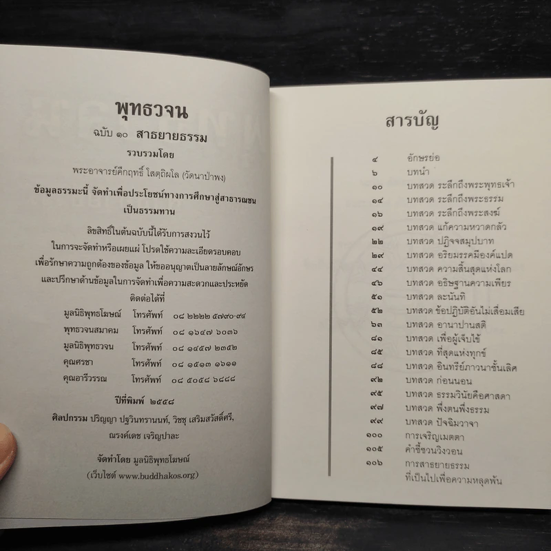 พุทธวจน ฉบับ 10 สาธยายธรรม รูปที่ 5