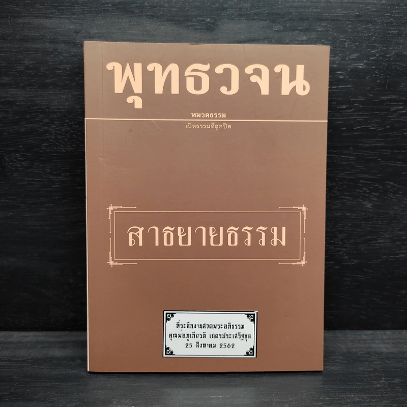 พุทธวจน ฉบับ 10 สาธยายธรรม รูปที่ 1