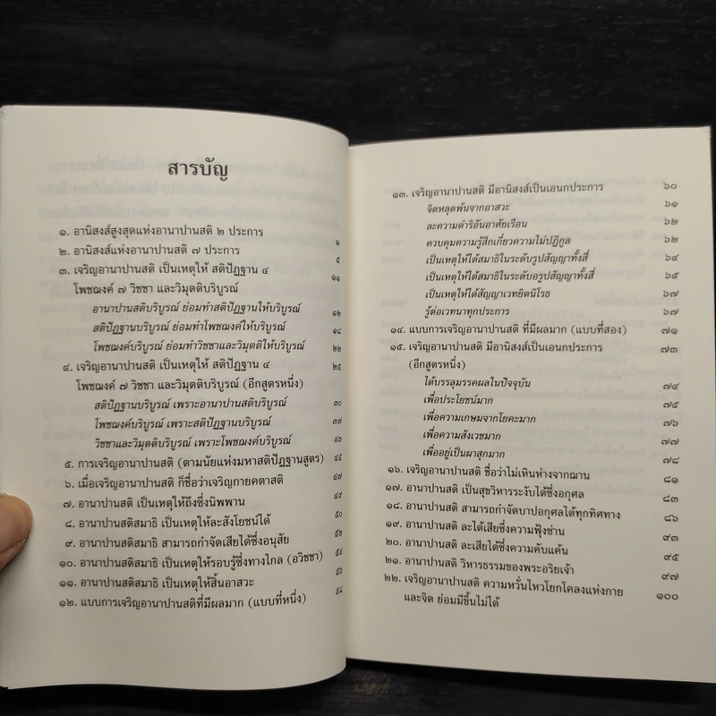 พุทธวจน ฉบับ 6 อานาปานสติ รูปที่ 6