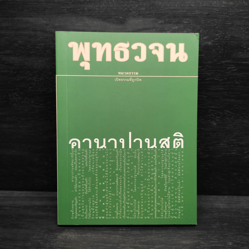 พุทธวจน ฉบับ 6 อานาปานสติ รูปที่ 1