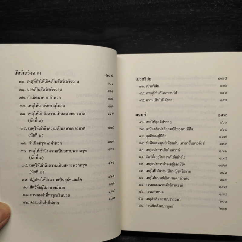 พุทธวจน ฉบับ 11 ภพภูมิ รูปที่ 7