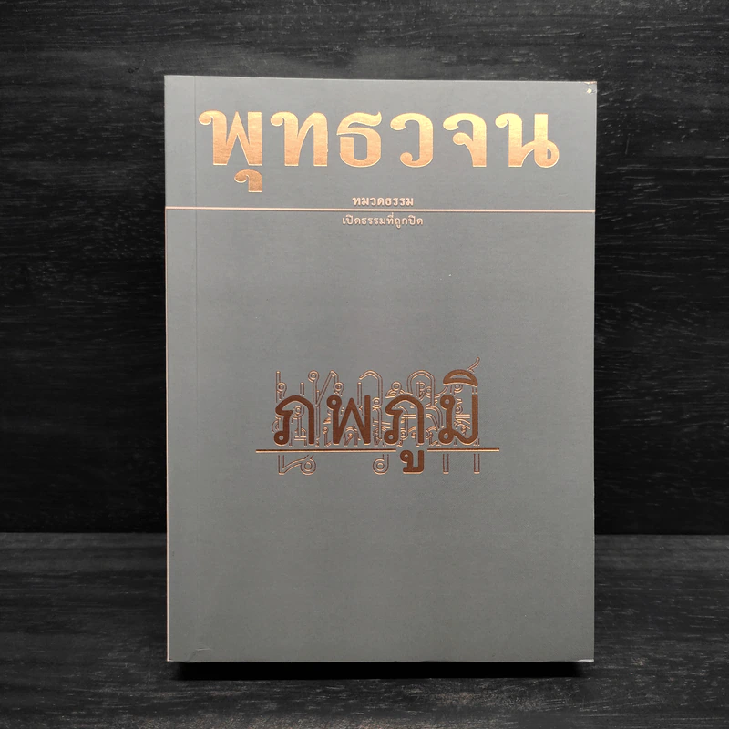 พุทธวจน ฉบับ 11 ภพภูมิ รูปที่ 1