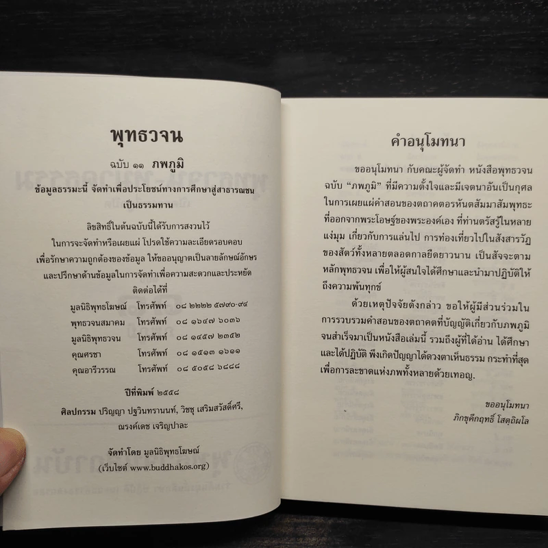 พุทธวจน ฉบับ 11 ภพภูมิ รูปที่ 5