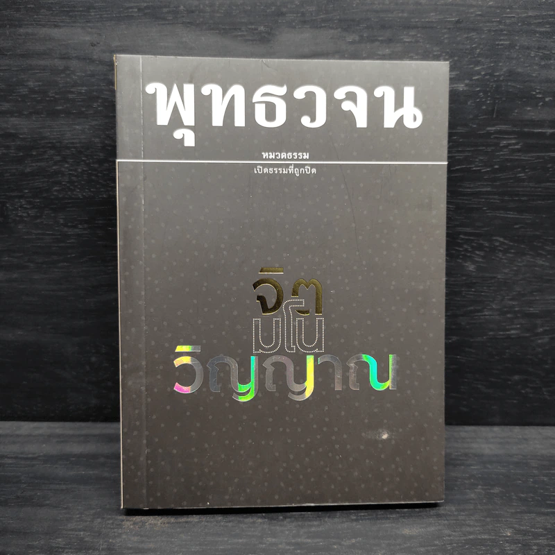 พุทธวจน ฉบับ 17 จิต มโน วิญญาณ รูปที่ 1