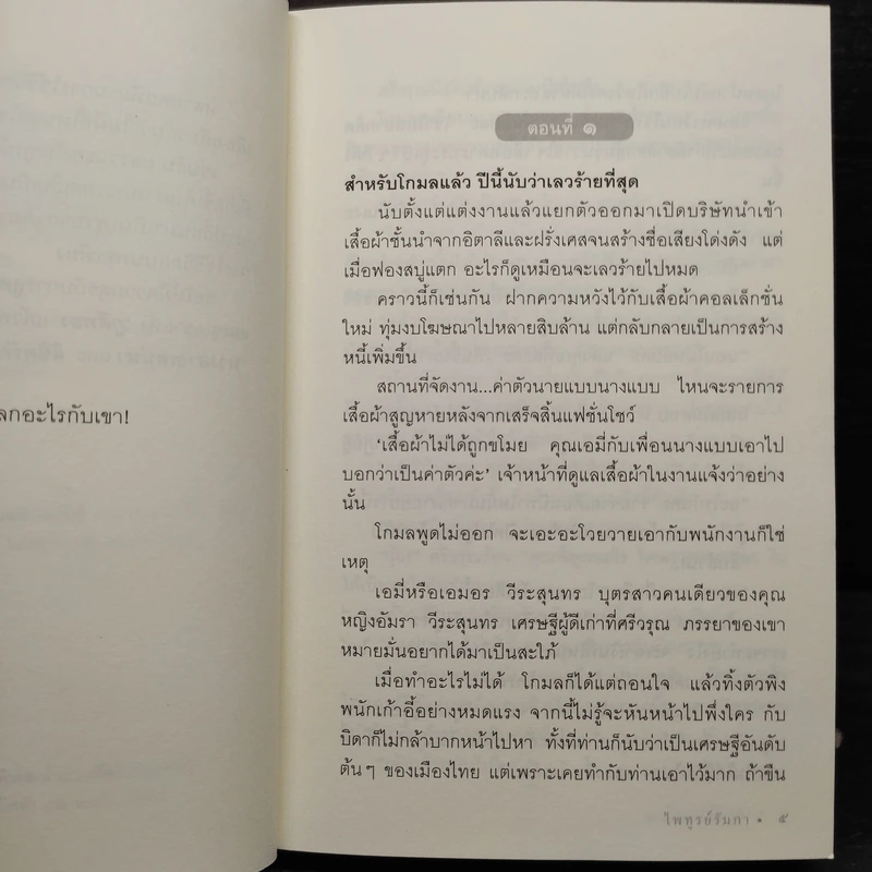 กับดักกามเทพ - ไพฑูรย์รัมภา รูปที่ 6