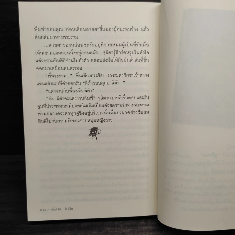 ลิขิตรัก...โรมิโอ - ไพฑูรย์รัมกา รูปที่ 7